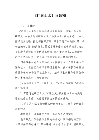 桂林山水说课稿1