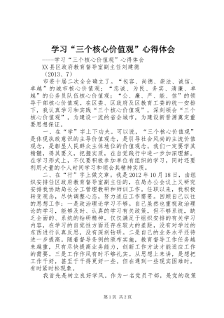 学习“三个核心价值观”体会心得