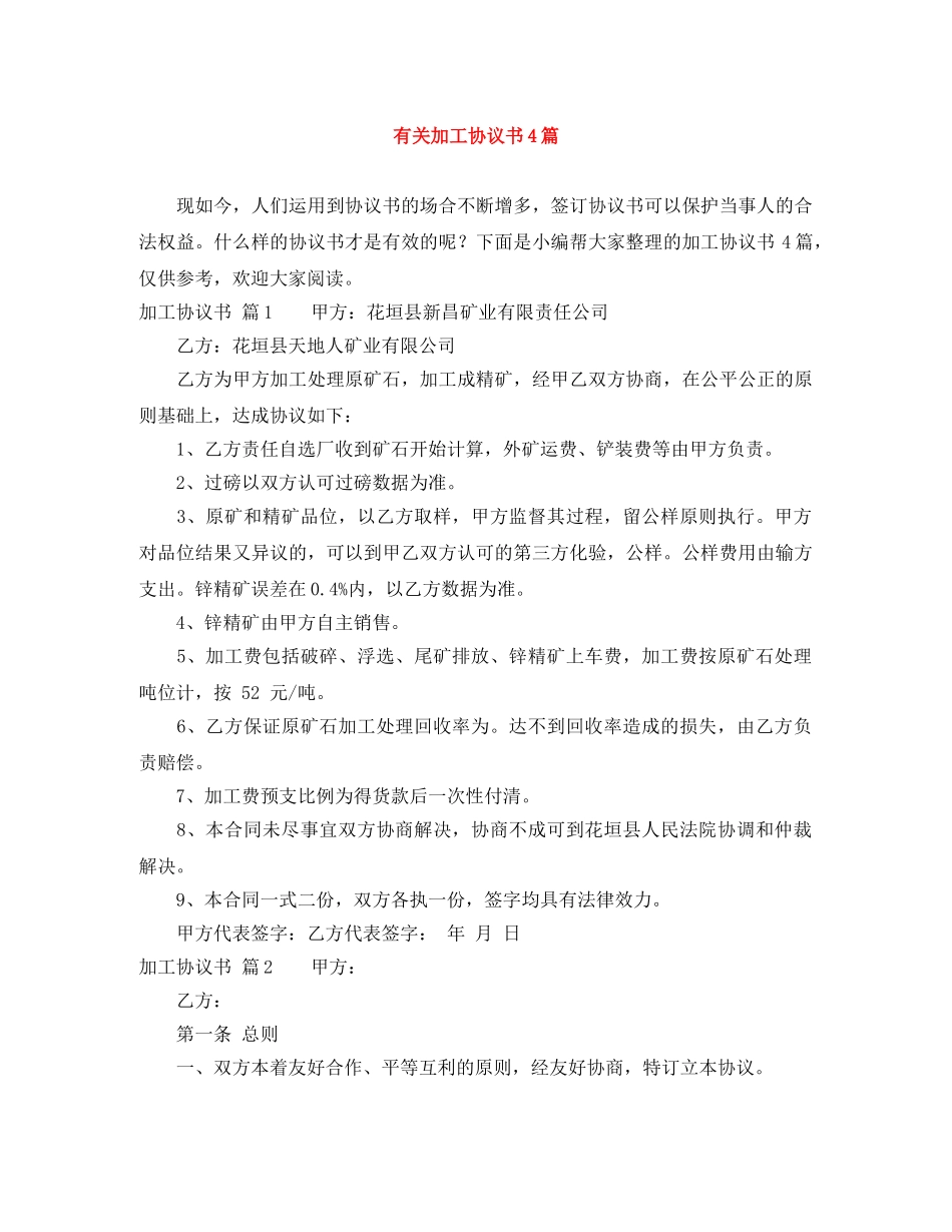 有关加工协议书4篇 _第1页