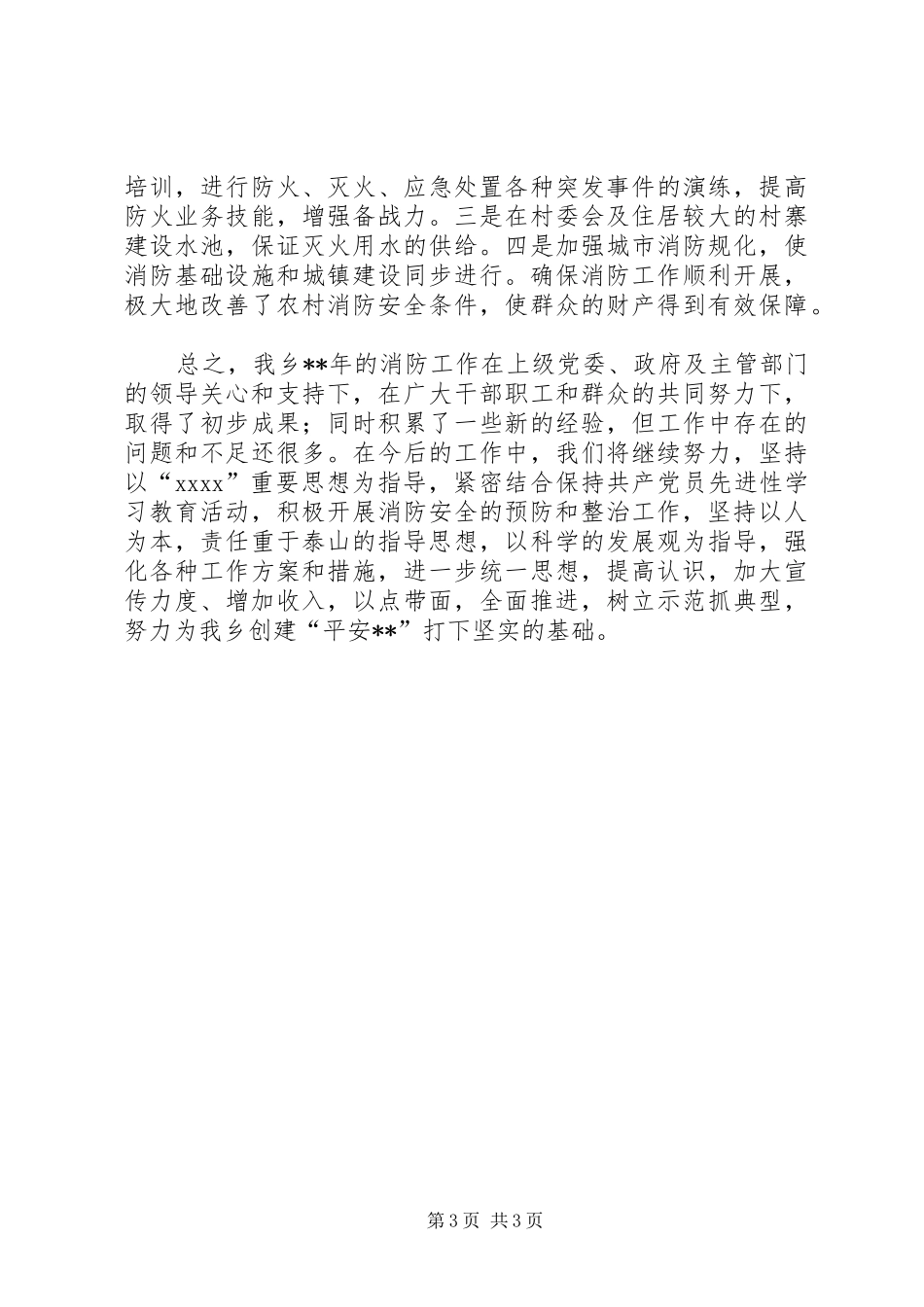 乡镇防火工作总结 _第3页