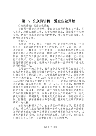 篇一：公众演讲稿范文：爱企业做贡献
