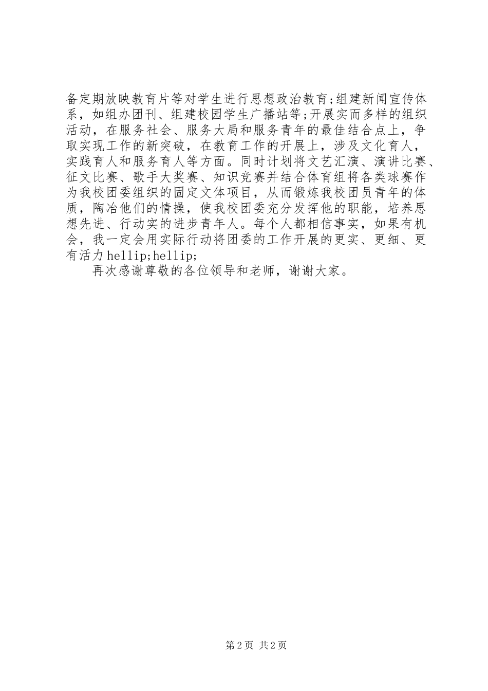 学校团委书记竞聘演讲稿范文演讲稿范文_第2页