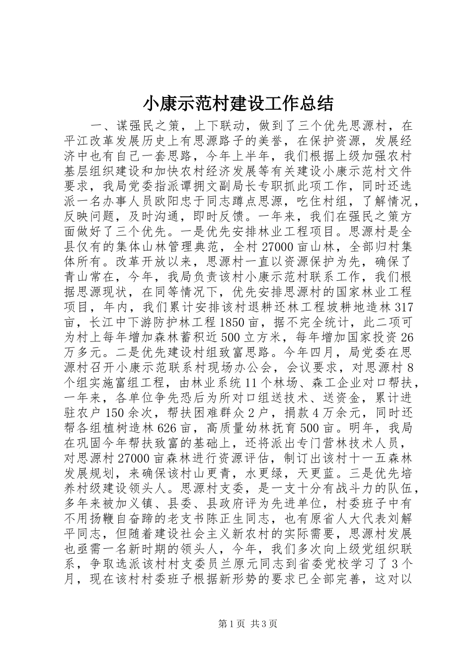 小康示范村建设工作总结 _第1页