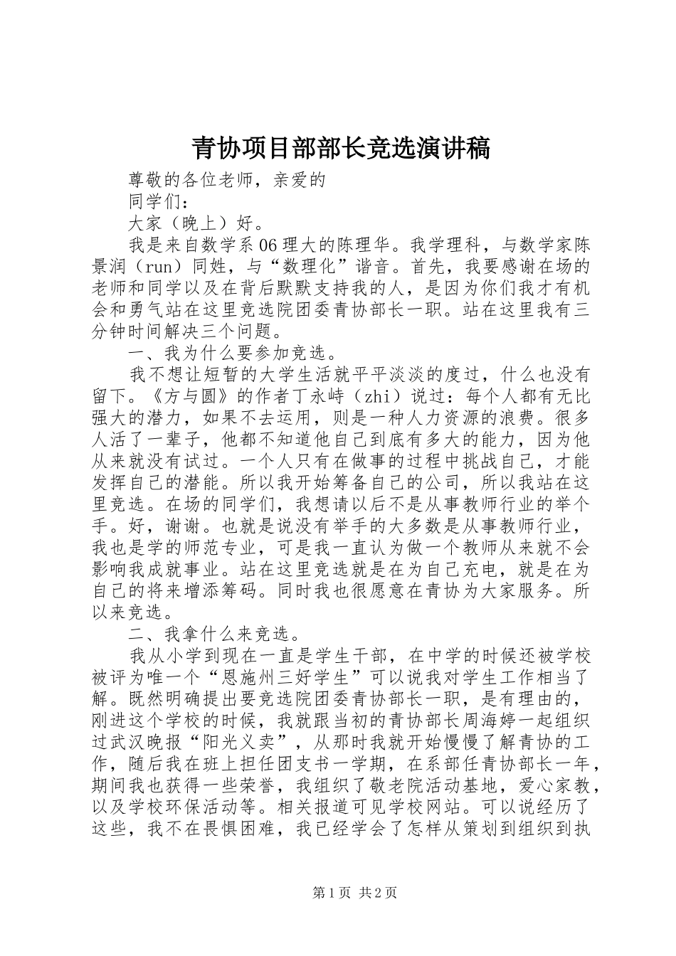 青协项目部部长竞选演讲_第1页