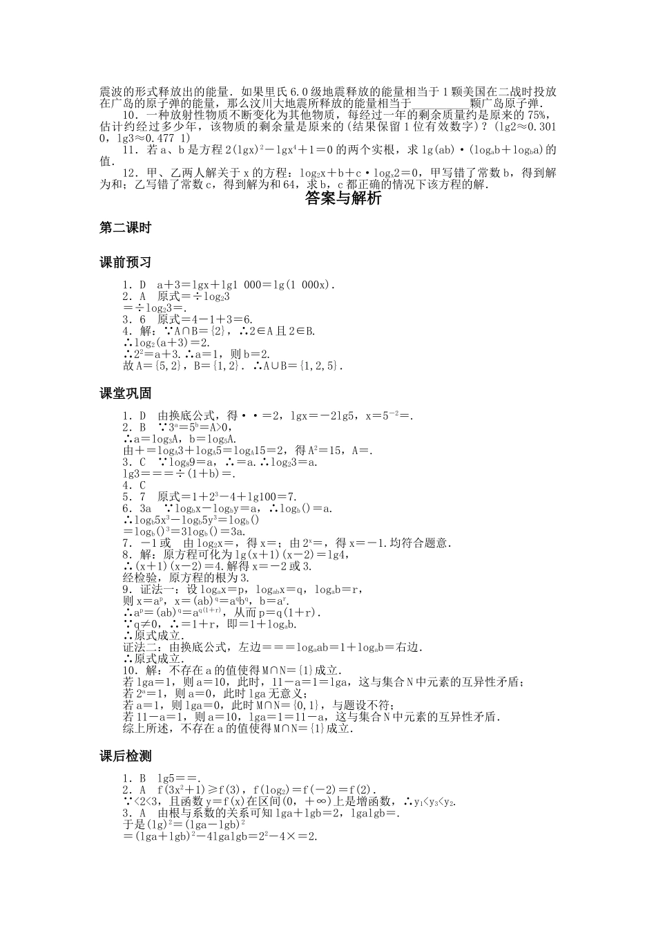 数学人教版A必修1同步训练：2．21对数与对数运算第2课时附答案 _第2页