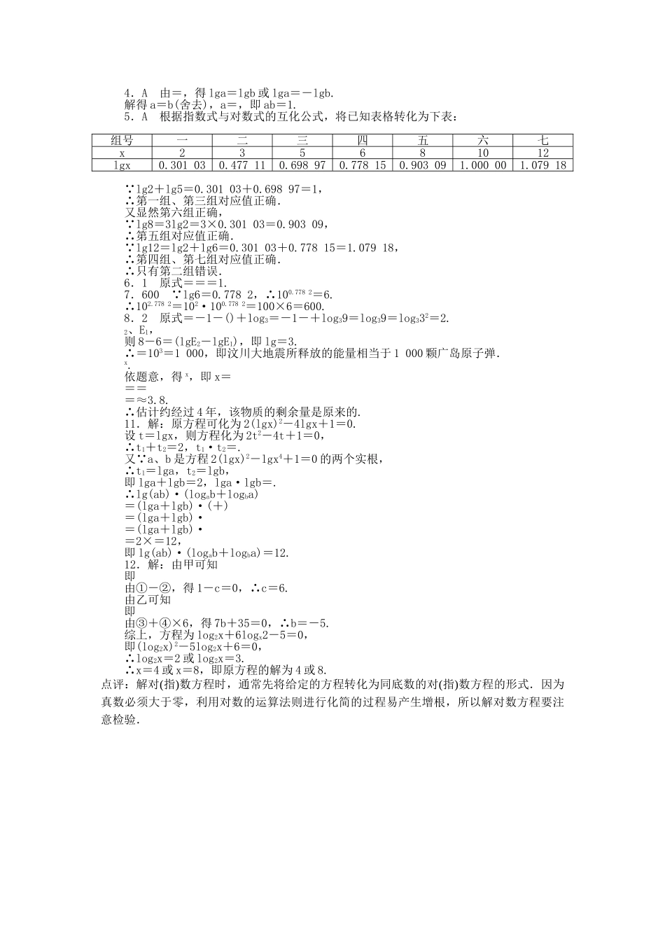 数学人教版A必修1同步训练：2．21对数与对数运算第2课时附答案 _第3页