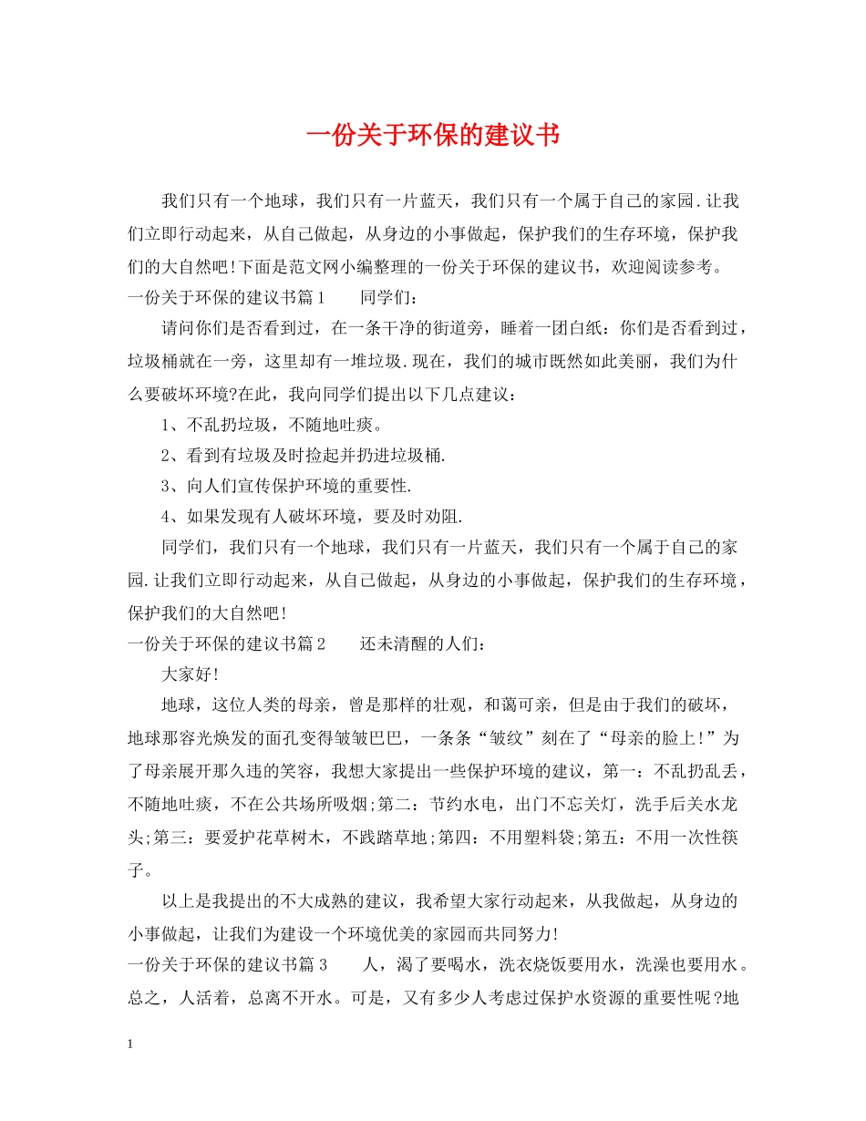 一份关于环保的建议书_第1页