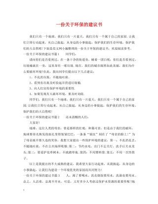 一份关于环保的建议书