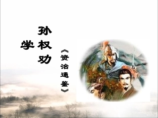 《孙权劝学》课件 (2)