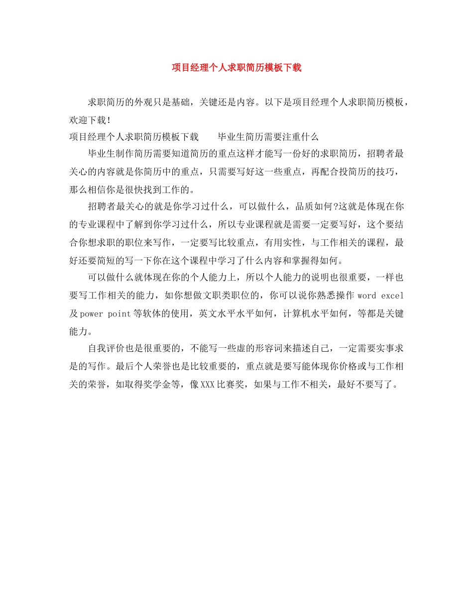 项目经理个人求职简历模板下载 _第1页