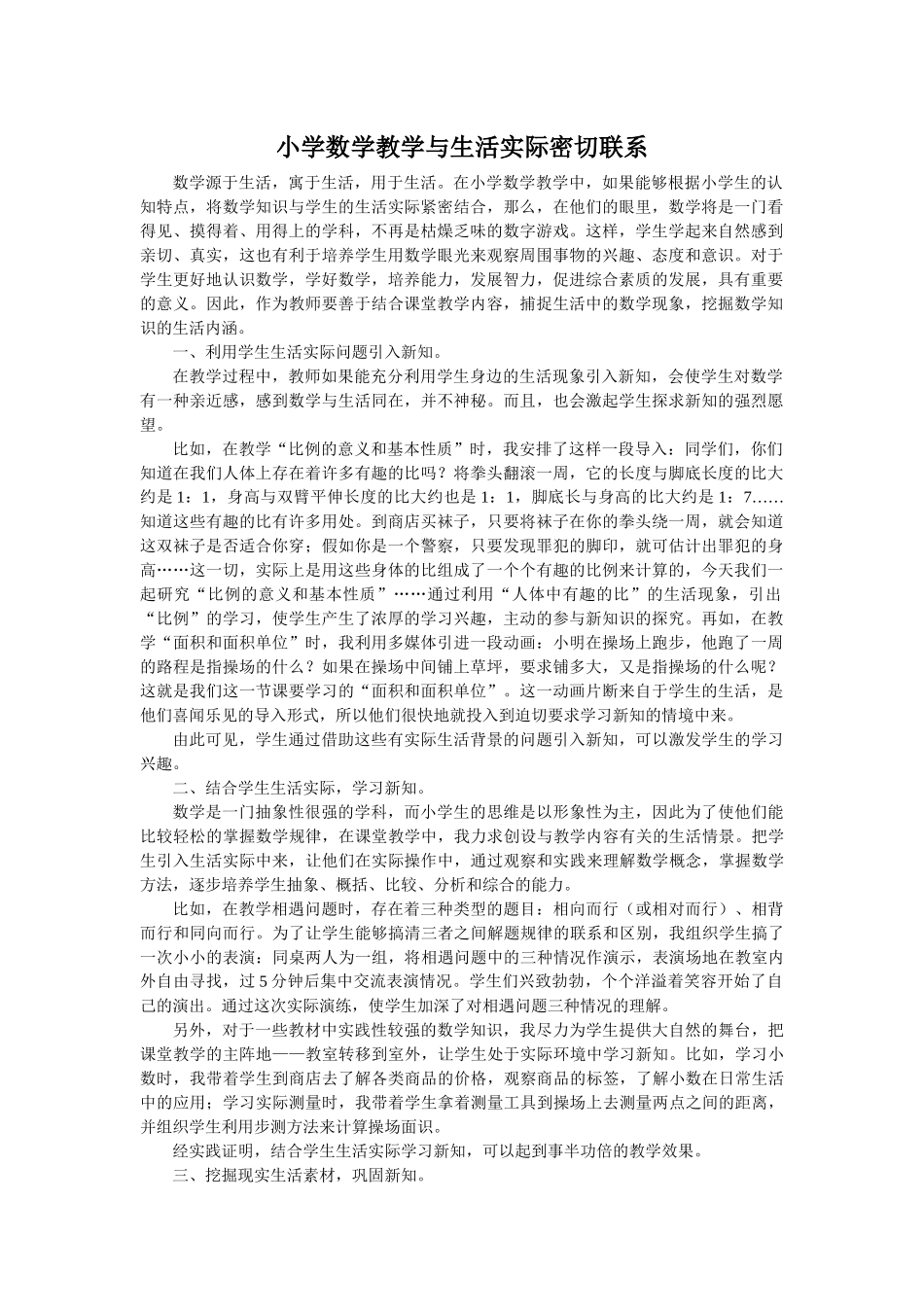 小学数学教学与生活实际密切联系_第1页
