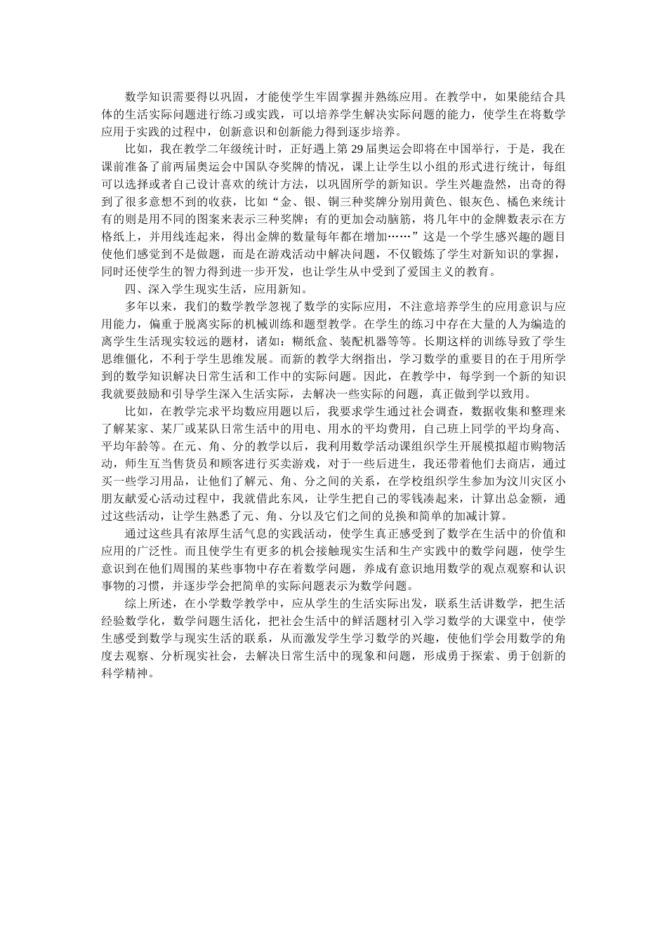 小学数学教学与生活实际密切联系_第2页