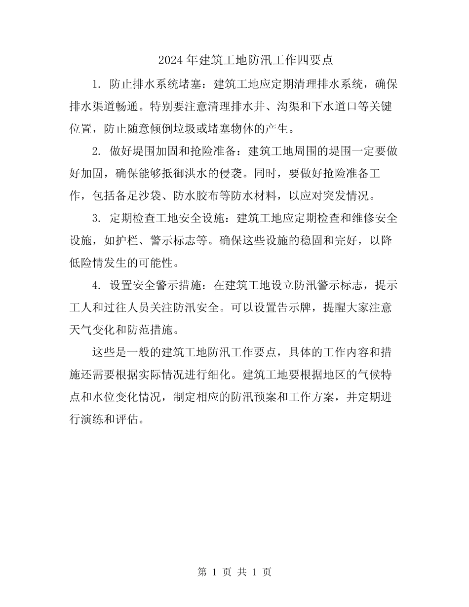 2024年建筑工地防汛工作四要点_第1页
