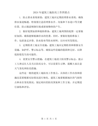 2024年建筑工地防汛工作四要点