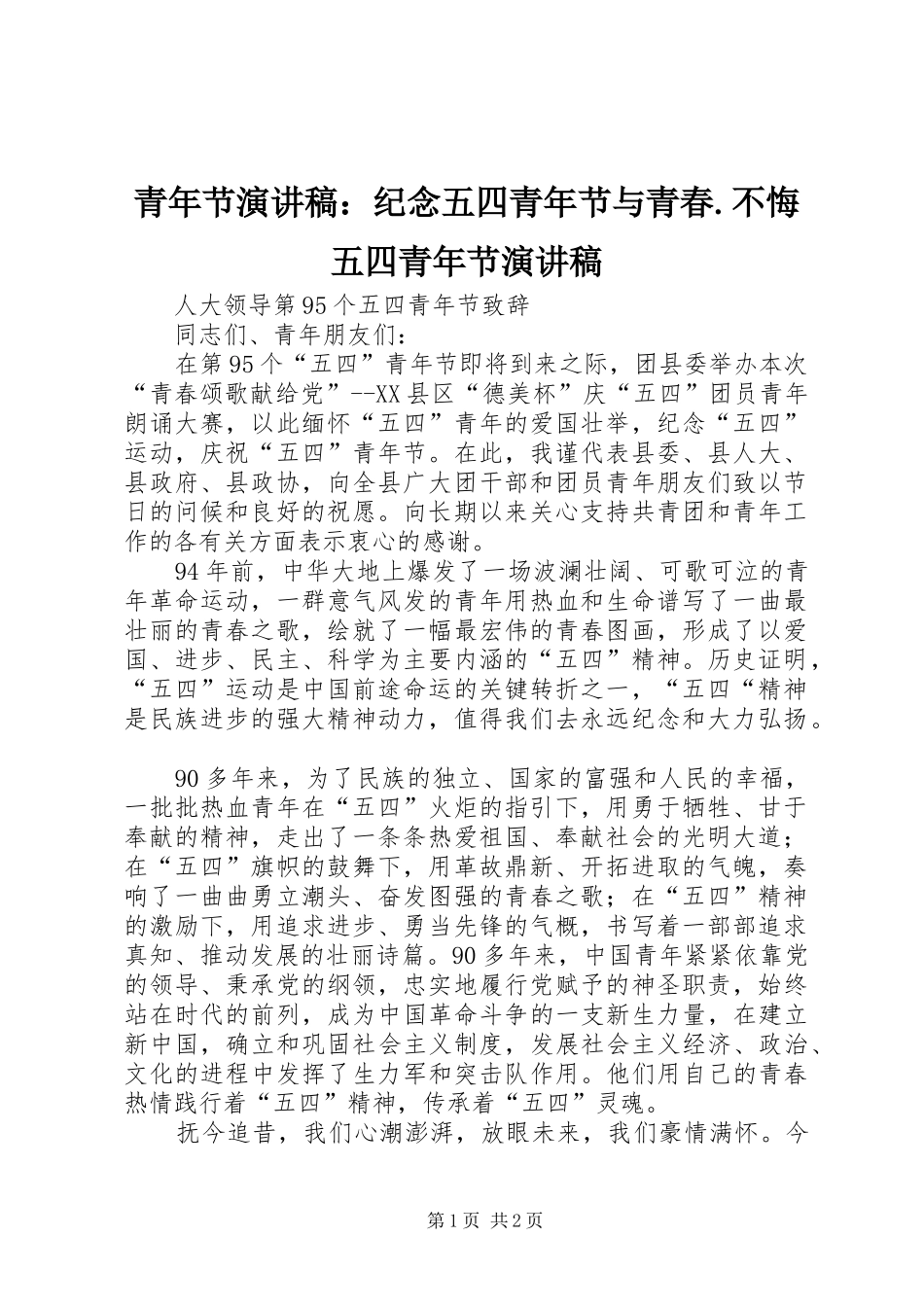 青年节演讲范文：纪念五四青年节与青春.不悔五四青年节演讲范文_第1页