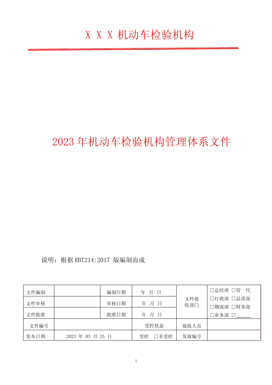 档案管理程序 2023年机动车检验机构管理体系文件 _第1页