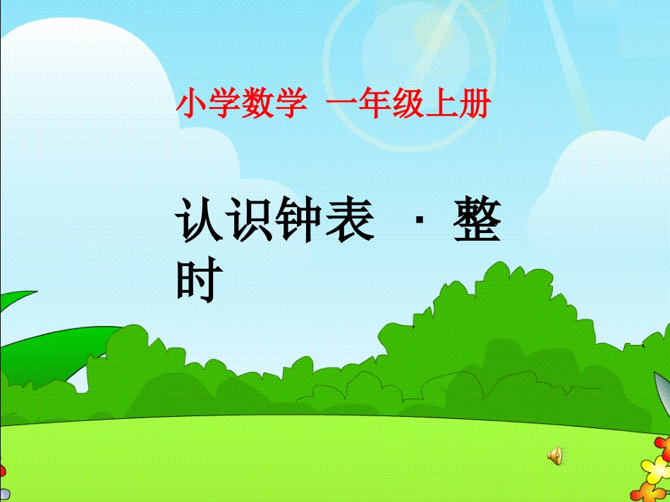 认识钟表·整时_第1页