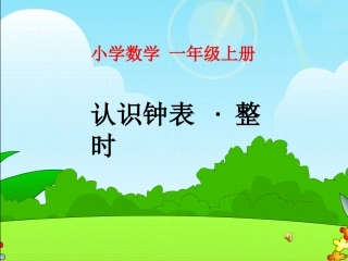 认识钟表·整时