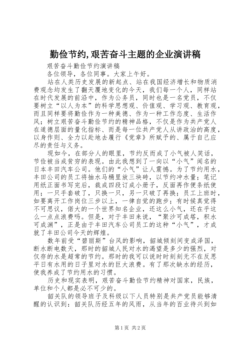 勤俭节约,艰苦奋斗主题的企业演讲_第1页