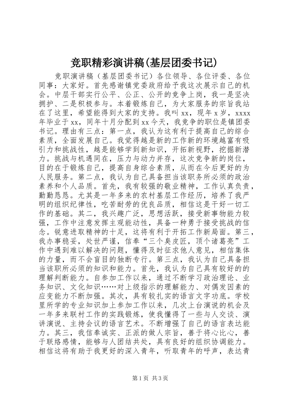 竞职精彩演讲稿范文(基层团委书记)_第1页