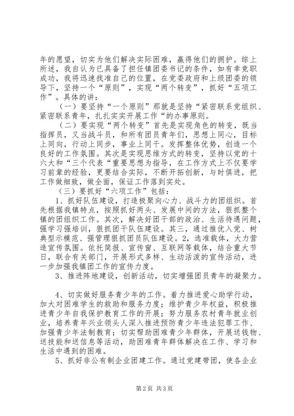 竞职精彩演讲稿范文(基层团委书记)_第2页