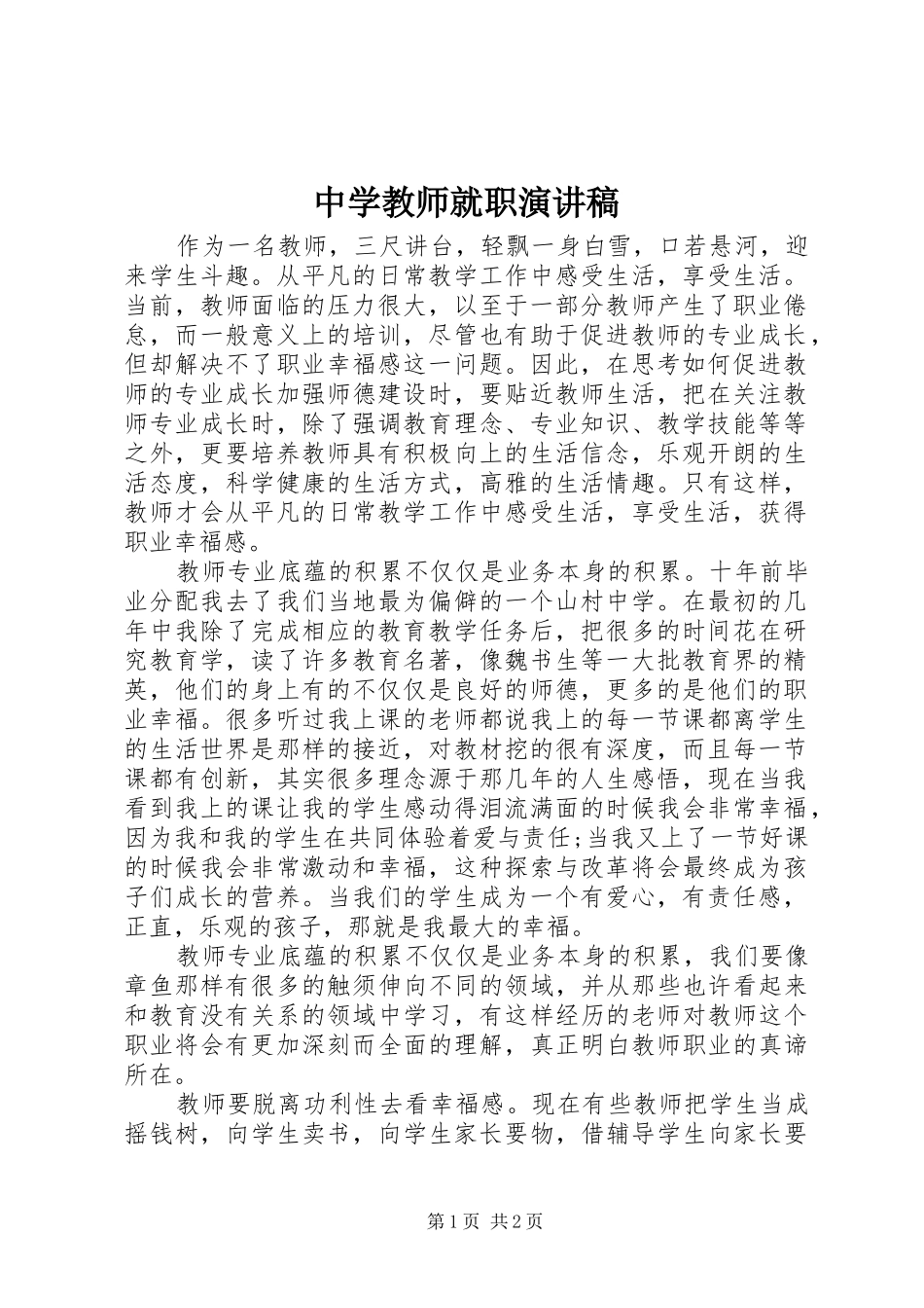 中学教师就职演讲稿范文_第1页
