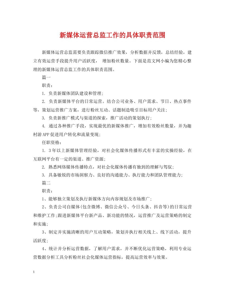 新媒体运营总监工作的具体职责范围 _第1页