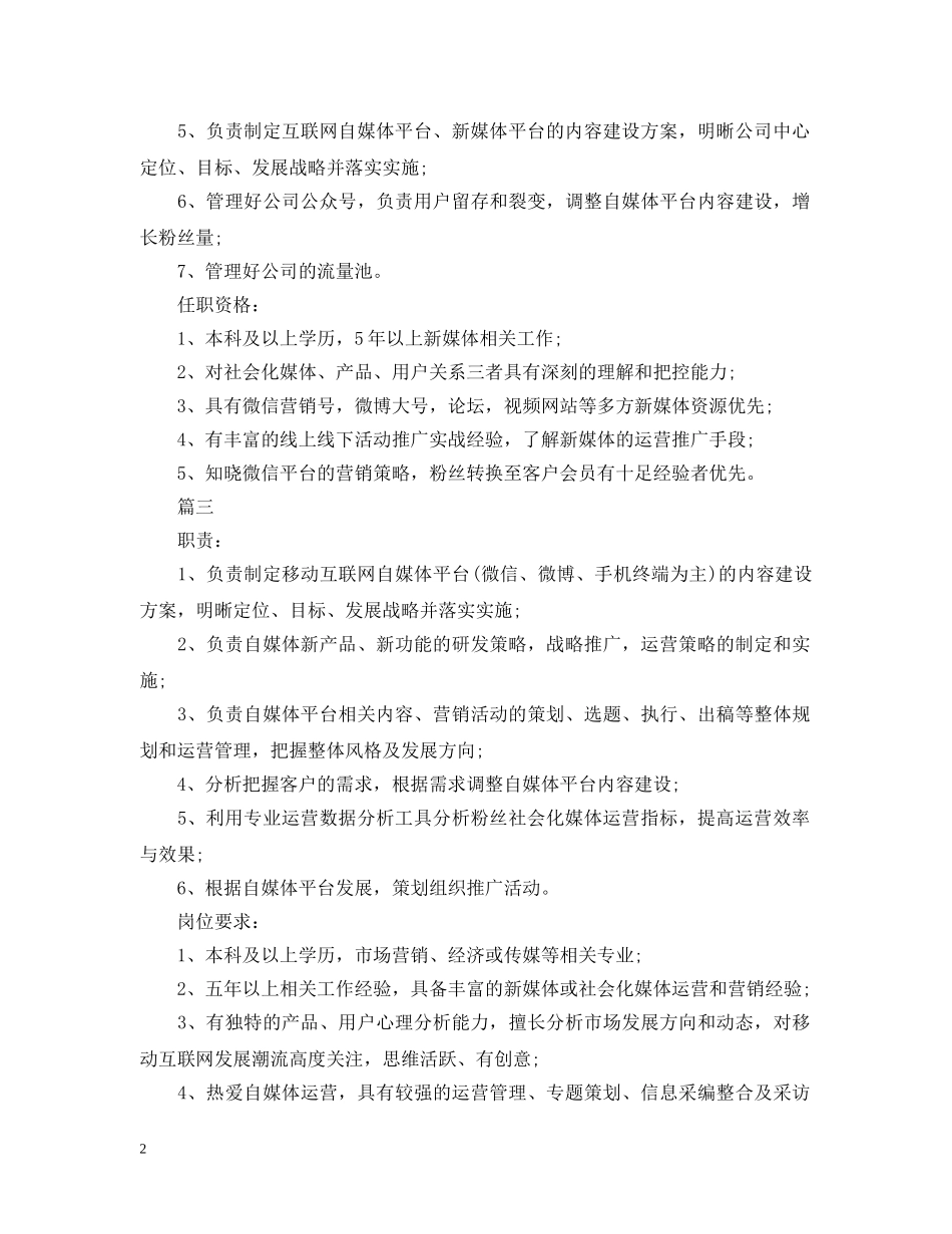 新媒体运营总监工作的具体职责范围 _第2页