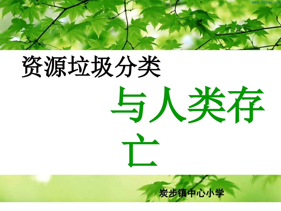 资源垃圾分类与人类存亡_第1页