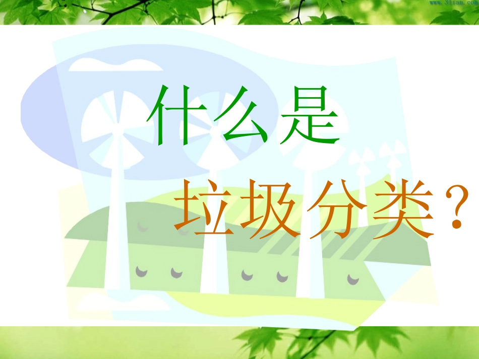 资源垃圾分类与人类存亡_第3页