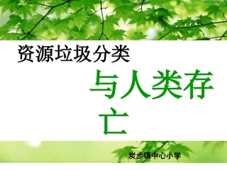 资源垃圾分类与人类存亡