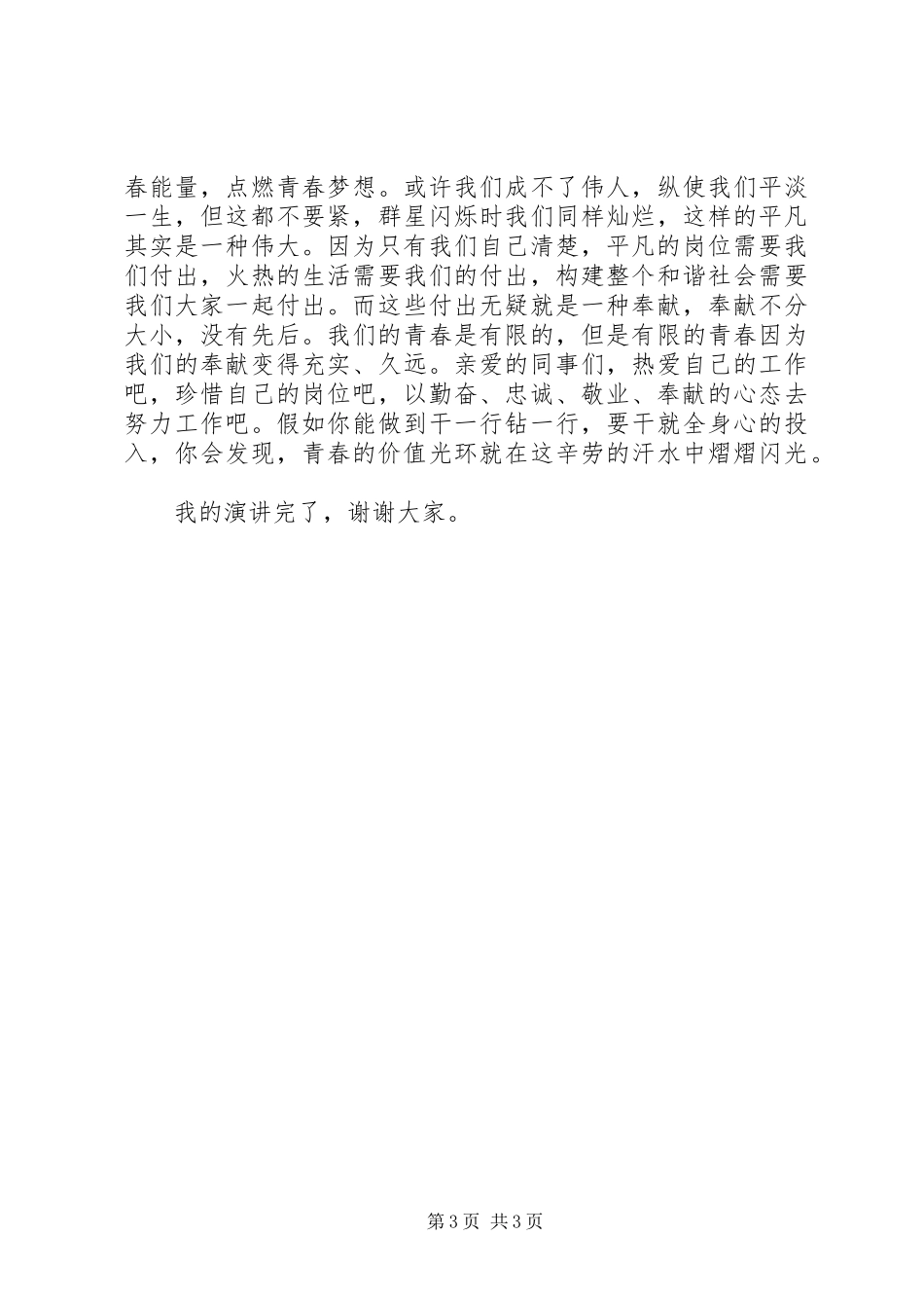 让青春在奉献中闪光演讲致辞稿_第3页