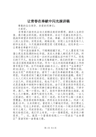 让青春在奉献中闪光演讲致辞稿