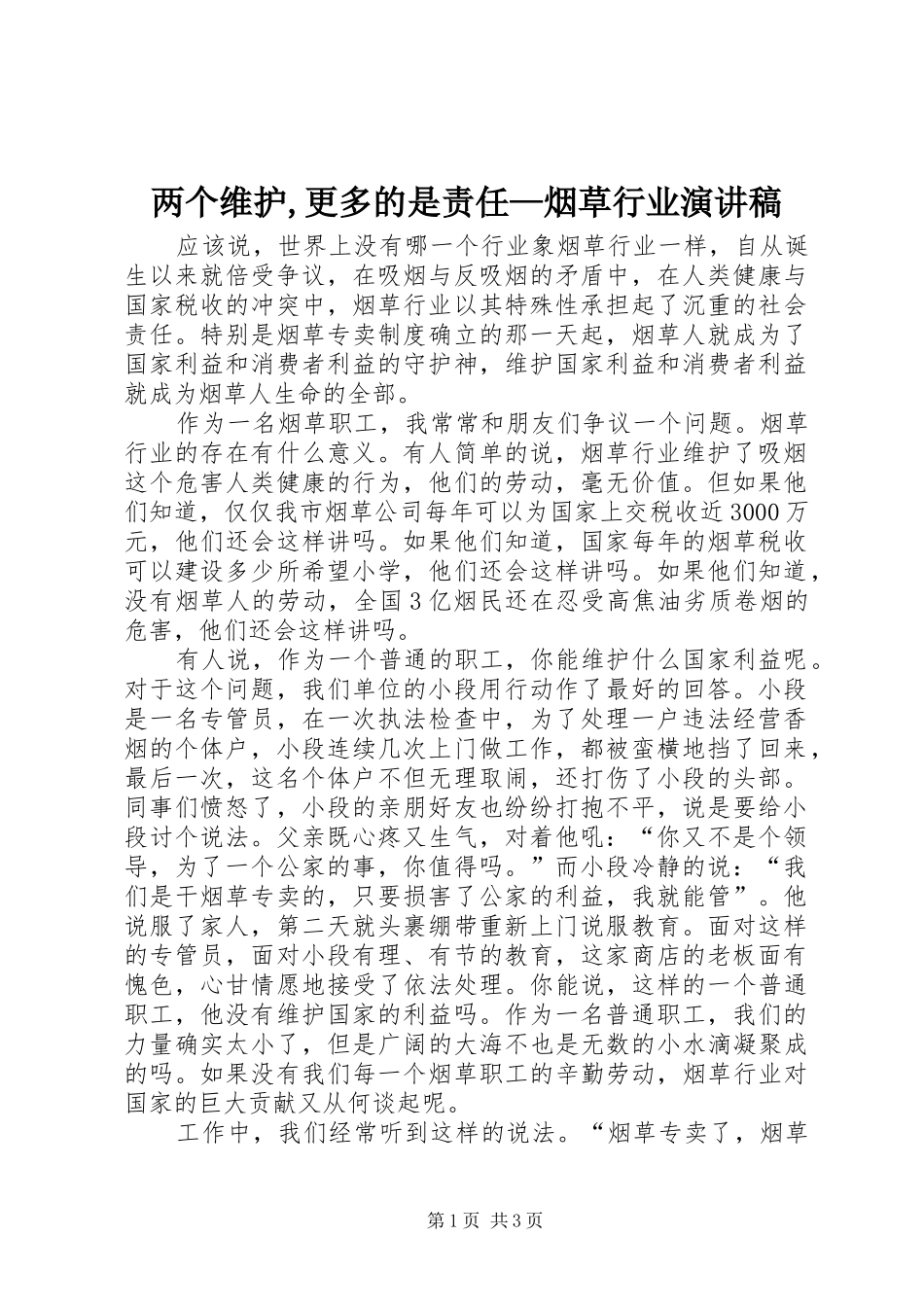 两个维护,更多的是责任—烟草行业致辞演讲稿_第1页