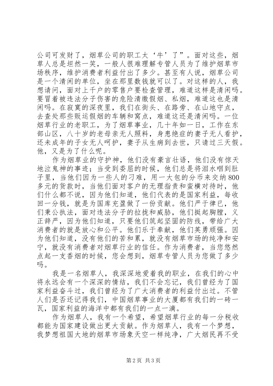 两个维护,更多的是责任—烟草行业致辞演讲稿_第2页