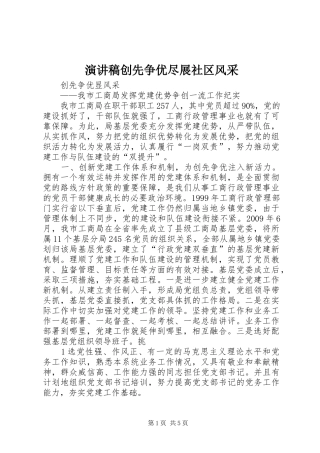 演讲致辞创先争优尽展社区风采