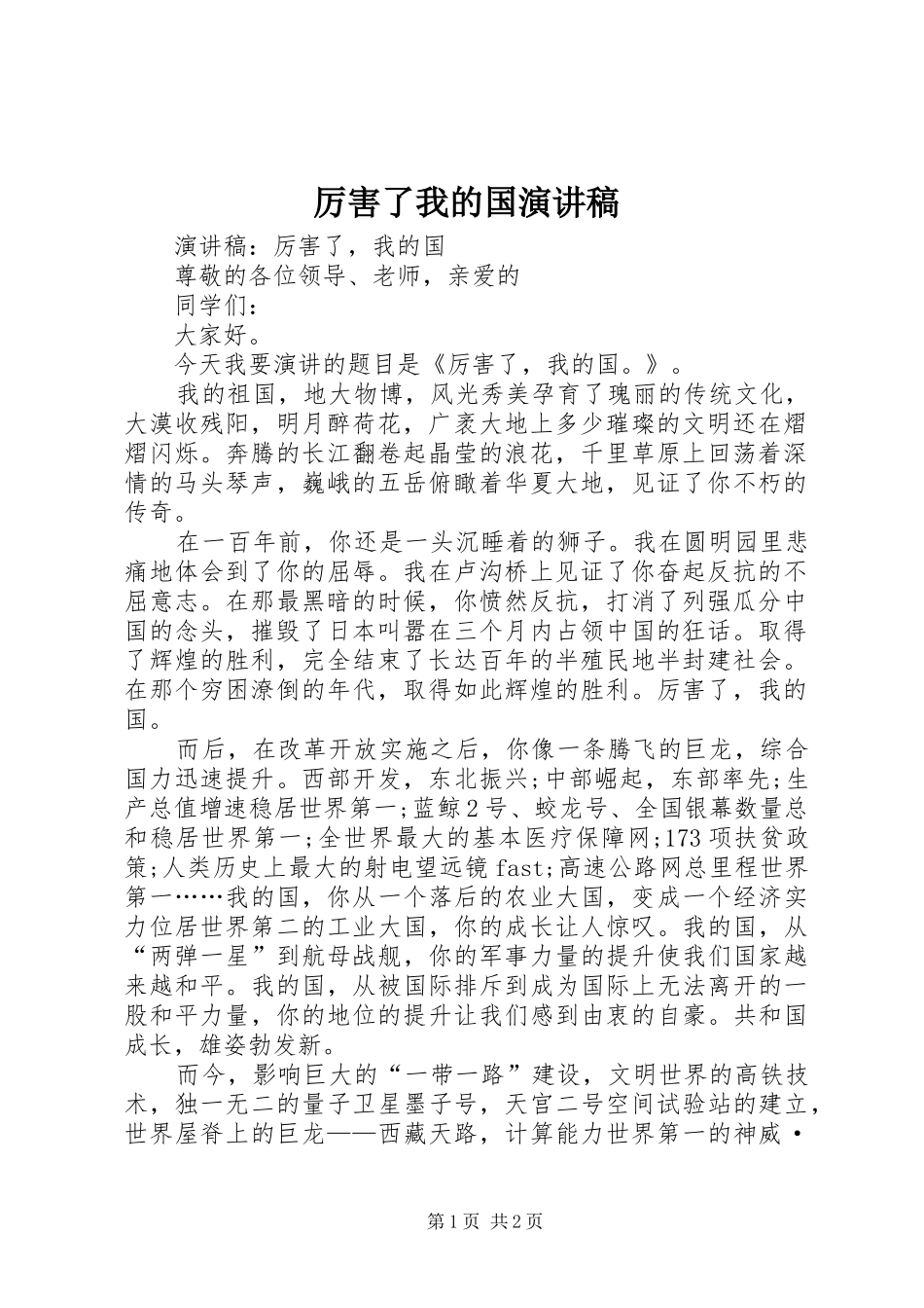 厉害了我的国演讲_第1页