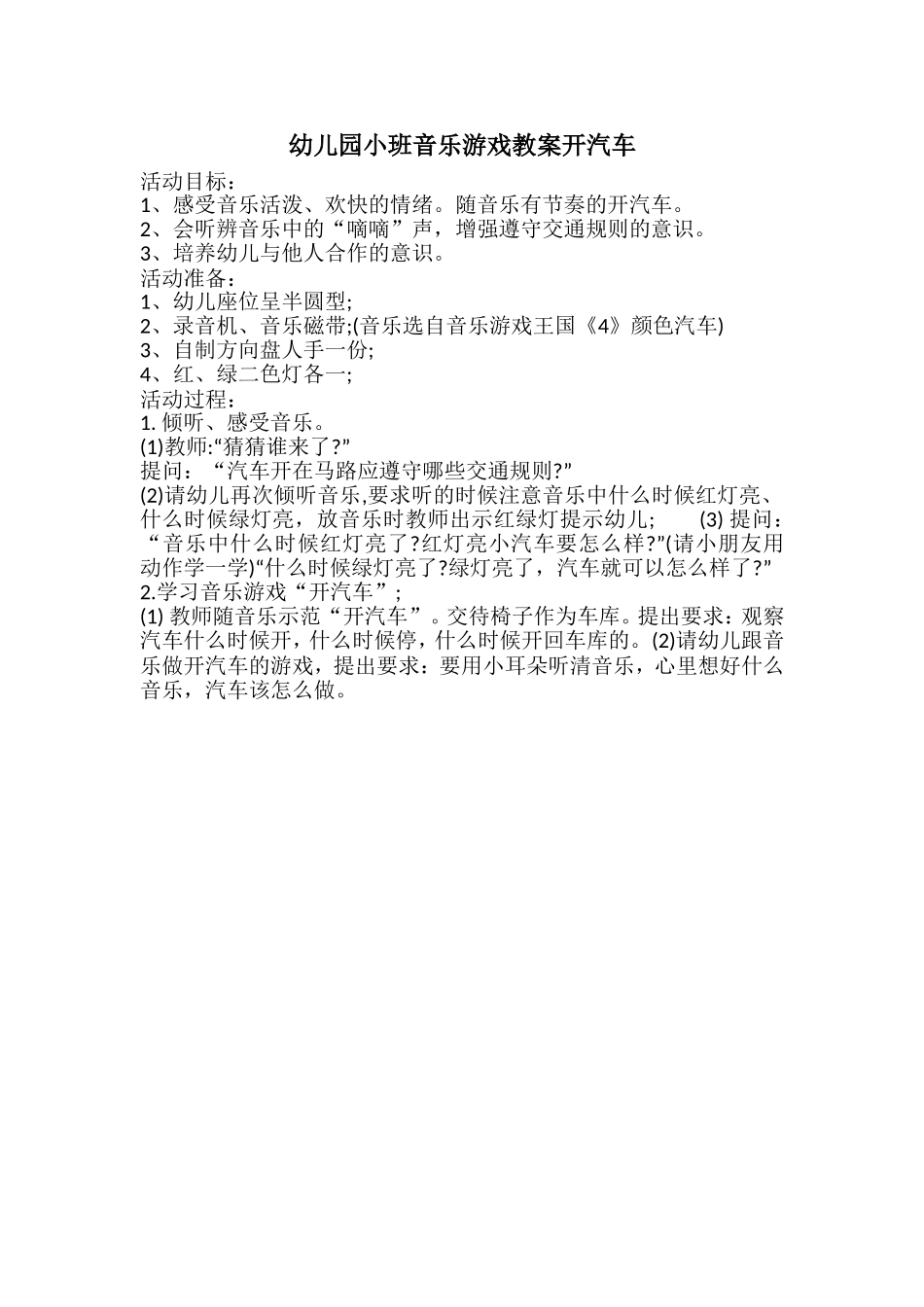 小班音乐游戏《开汽车》_第1页