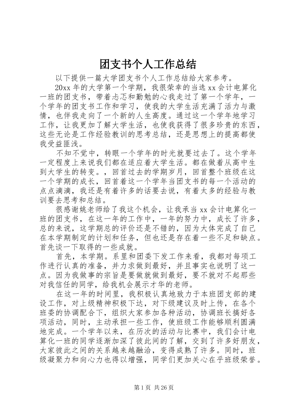 团支书个人工作总结 _第1页