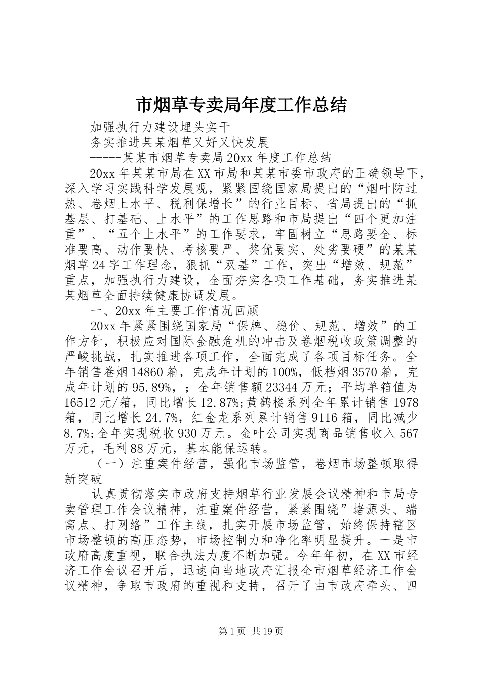 市烟草专卖局年度工作总结 _第1页