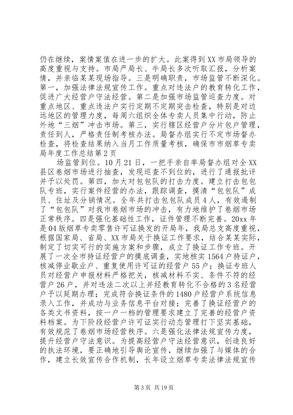 市烟草专卖局年度工作总结 _第3页