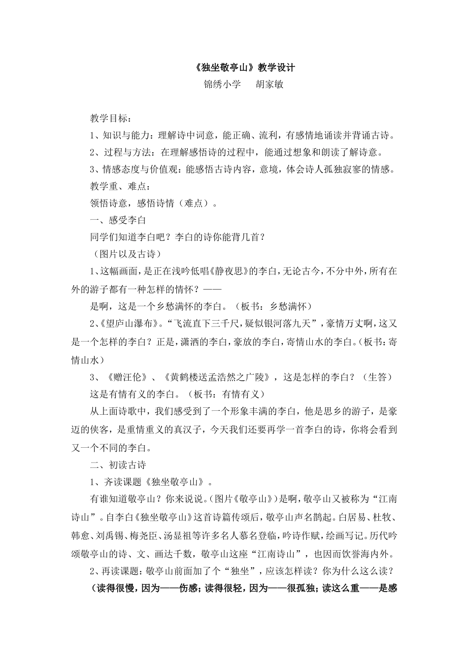 独坐敬亭山教案_第1页