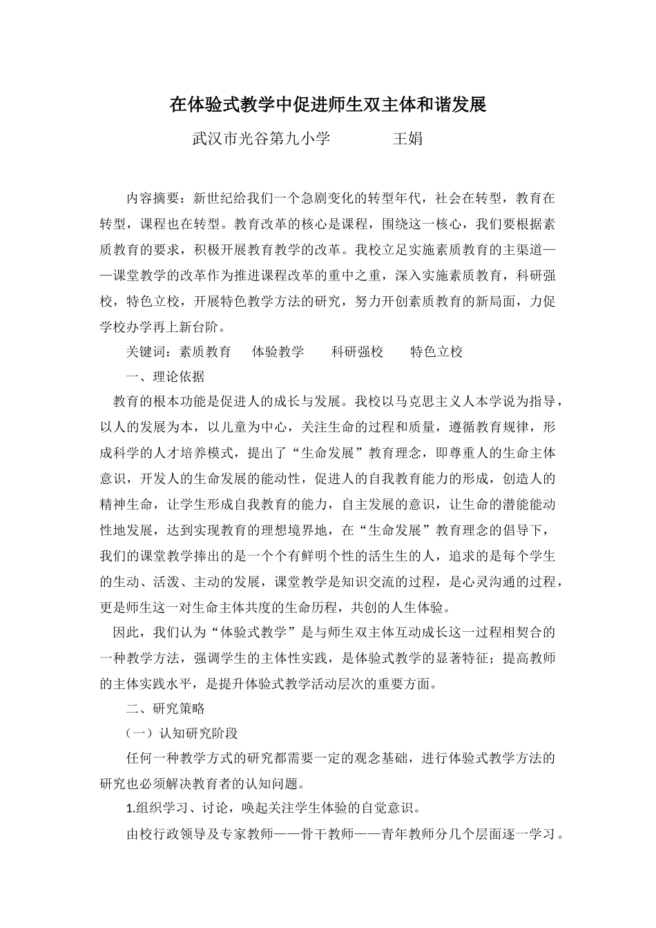 在体验式教学中促进师生双主体和谐发展_第1页