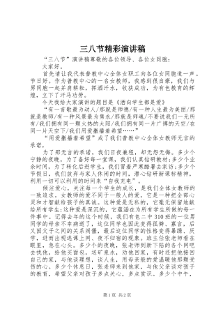 三八节精彩演讲稿范文