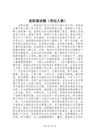 竞职演讲致辞稿（劳动人事）