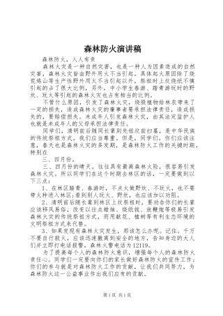 森林防火致辞演讲稿