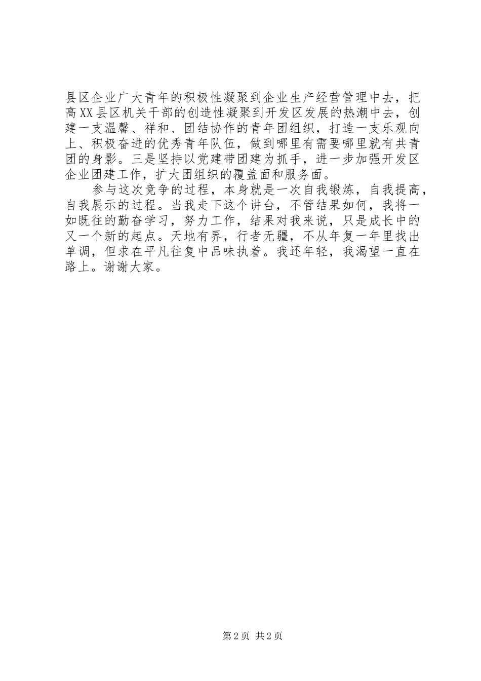 开发区团委书记竞聘演讲稿范文_第2页