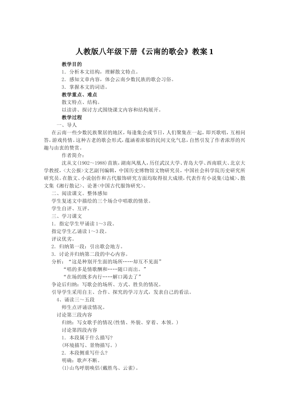 人教版八年级下册《云南的歌会》教案1_第1页