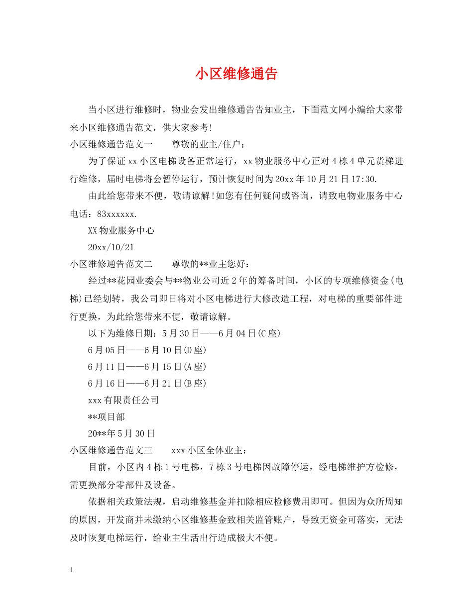 小区维修通告 _第1页