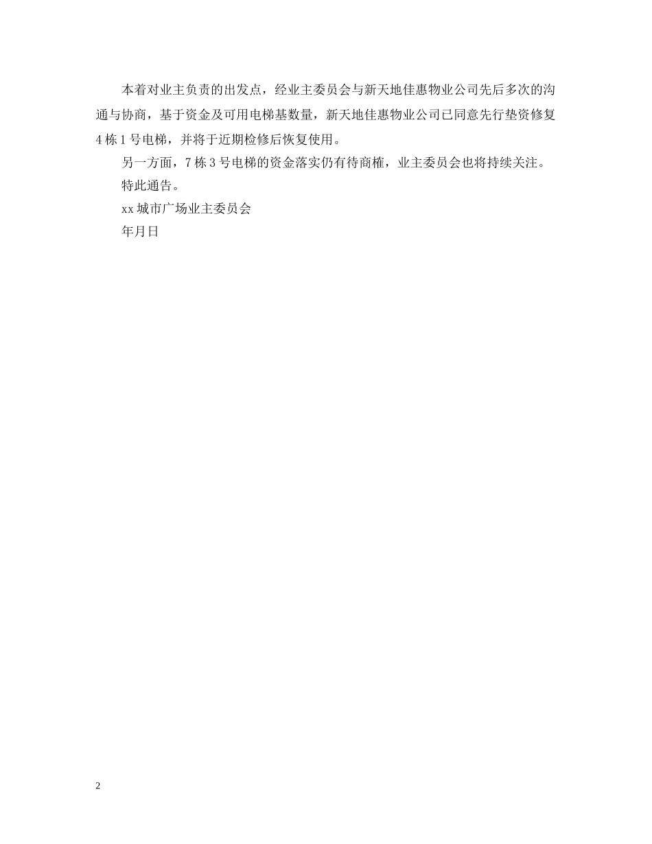 小区维修通告 _第2页